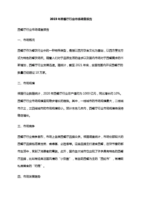 2023年西餐厅行业市场调查报告