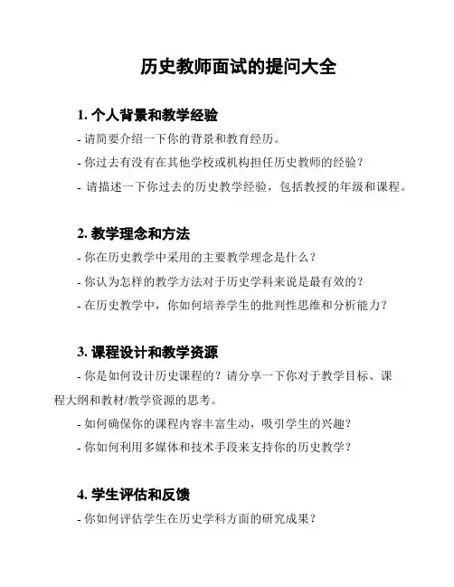 历史教师面试的提问大全