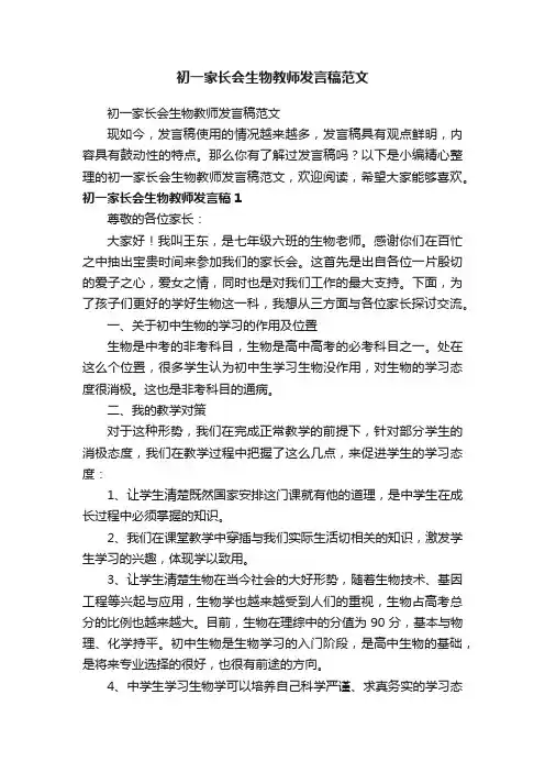 初一家长会生物教师发言稿范文