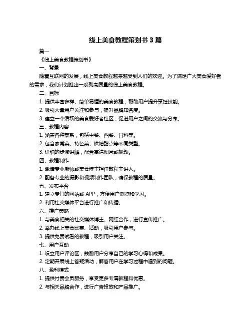 线上美食教程策划书3篇