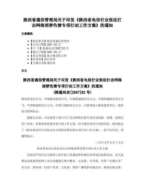 陕西省通信管理局关于印发《陕西省电信行业依法打击网络淫秽色情专项行动工作方案》的通知