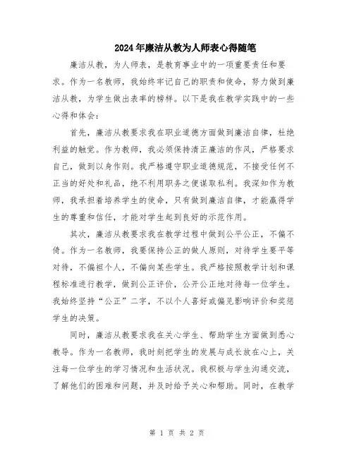 2024年廉洁从教为人师表心得随笔