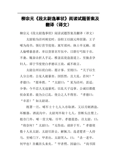 柳宗元《段太尉逸事状》阅读试题答案及翻译译文