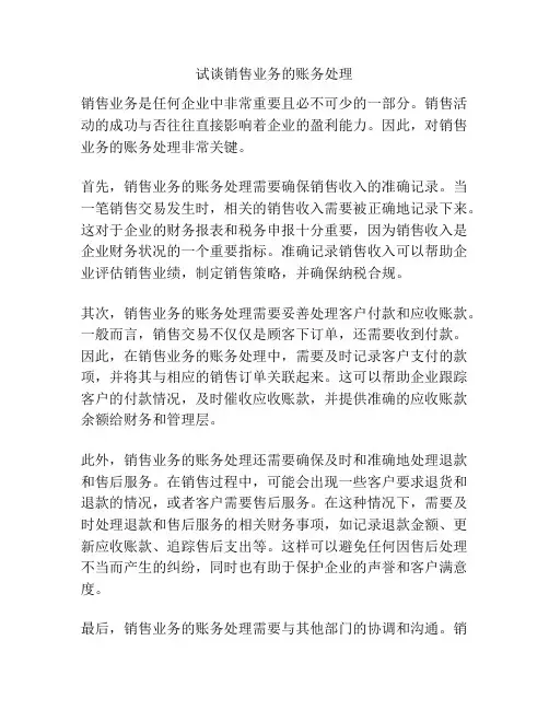 试谈销售业务的账务处理