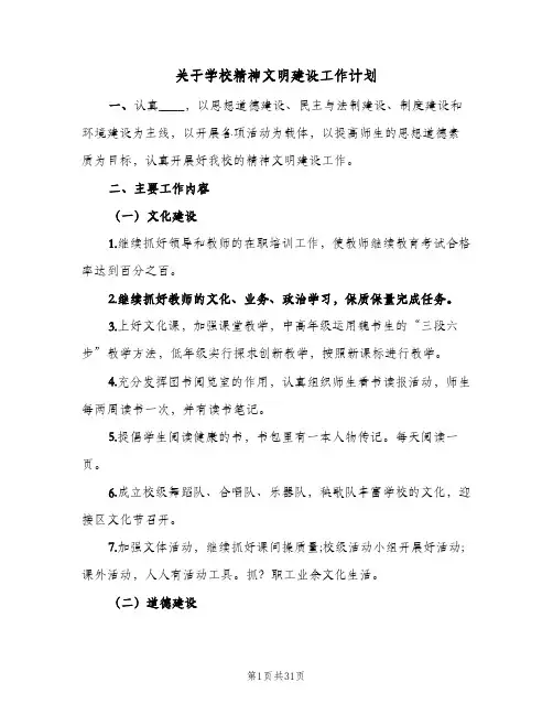 关于学校精神文明建设工作计划(五篇)