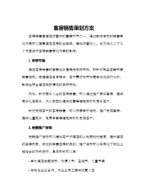 客房销售策划方案