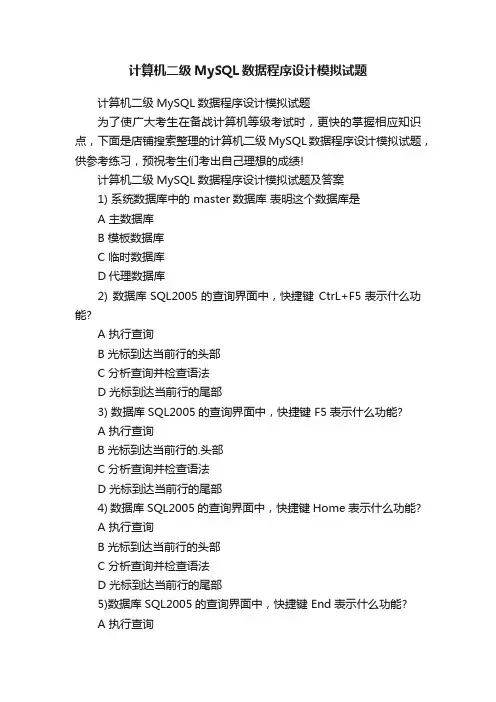 计算机二级MySQL数据程序设计模拟试题