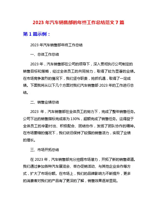 2023年汽车销售部的年终工作总结范文7篇