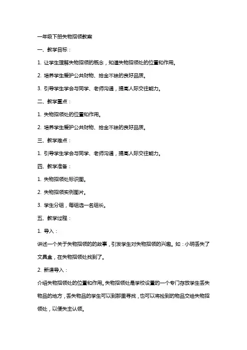 一年级下册失物招领教案