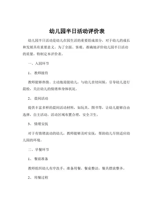 幼儿园半日活动评价表