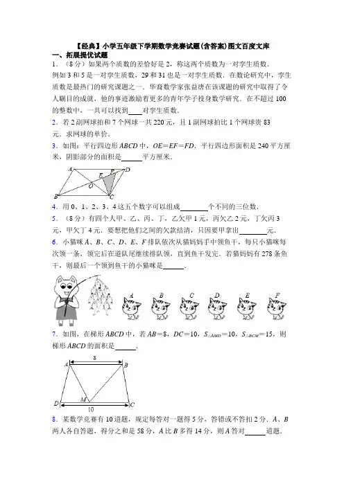 【经典】小学五年级下学期数学竞赛试题(含答案)图文百度文库