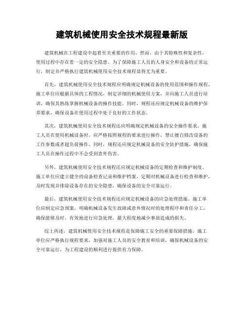 建筑机械使用安全技术规程最新版