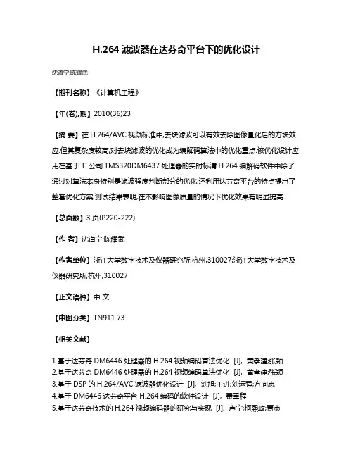 H.264滤波器在达芬奇平台下的优化设计