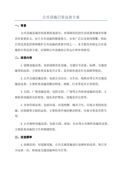 公共设施日常巡查方案