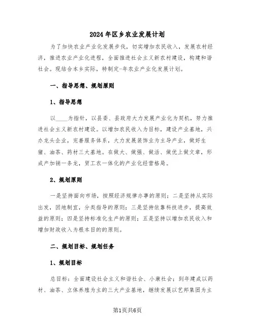 2024年区乡农业发展计划(二篇)