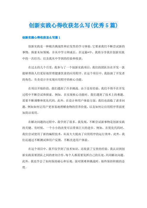 创新实践心得收获怎么写(优秀5篇)