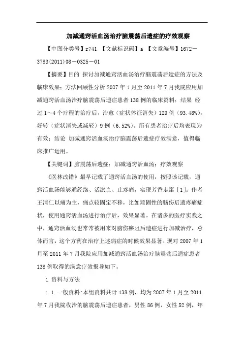 加减通窍活血汤治疗脑震荡后遗症疗效观察论文