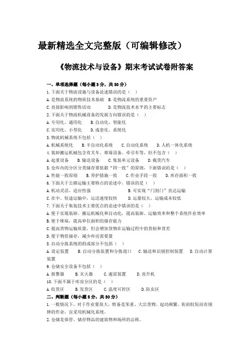 物流技术与设备期末考试试卷附答案优选全文