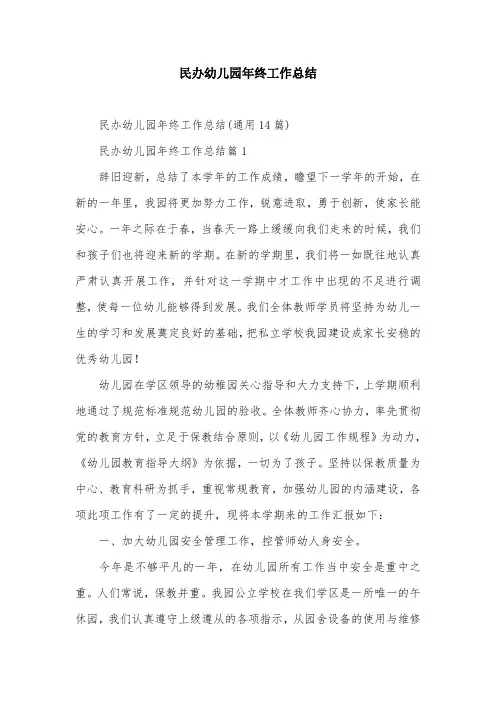 民办幼儿园年终工作总结