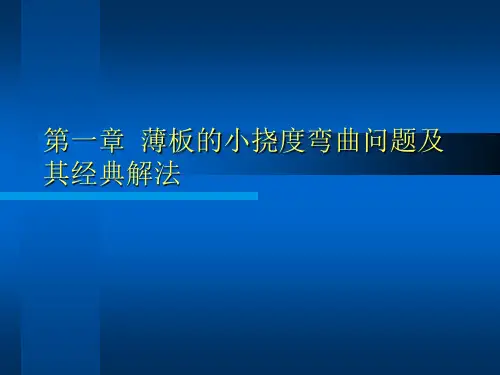 板壳理论