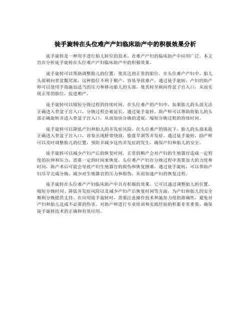 徒手旋转在头位难产产妇临床助产中的积极效果分析