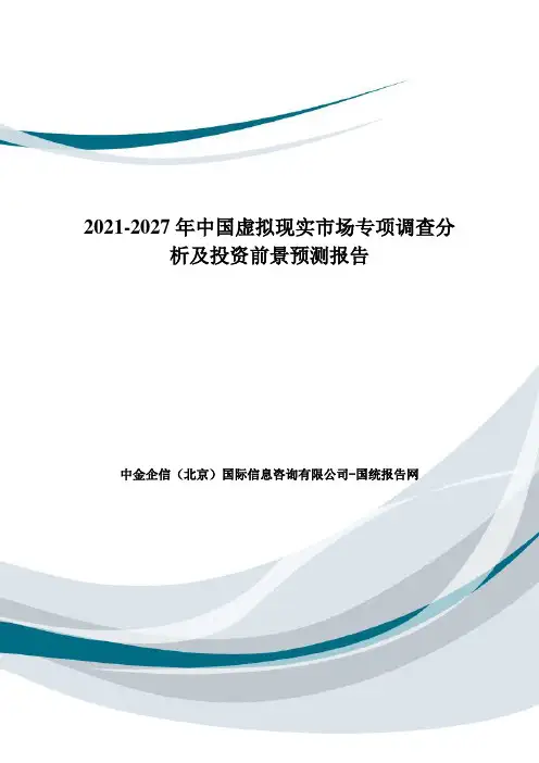 2021-2027年中国虚拟现实市场专项调查分析及投资前景预测报告