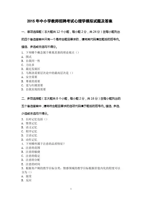 2015年中小学教师招聘考试心理学模拟试题及答案