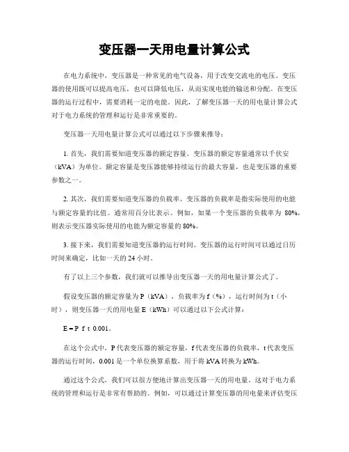 变压器一天用电量计算公式