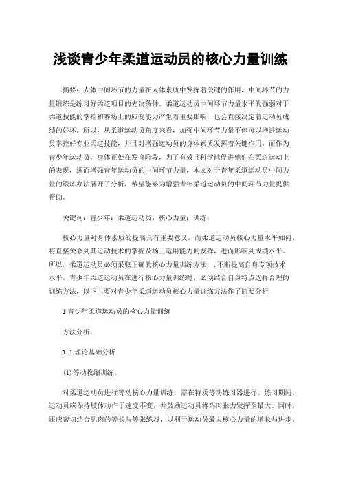 浅谈青少年柔道运动员的核心力量训练