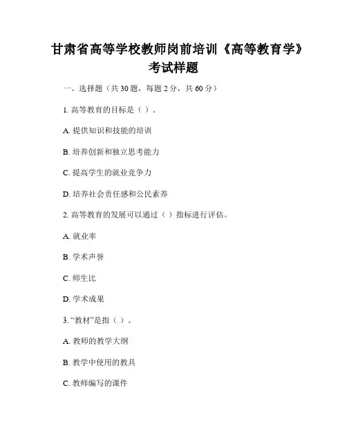 甘肃省高等学校教师岗前培训《高等教育学》考试样题