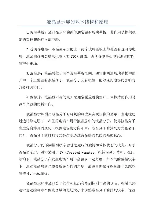 液晶显示屏的基本结构和原理