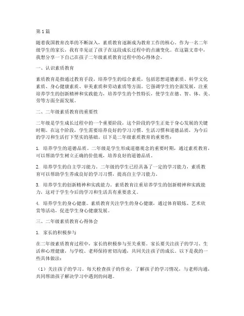 二年级素质教育心得体会(3篇)