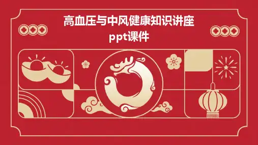 高血压与中风健康知识讲座ppt课件