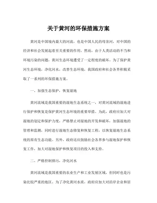 关于黄河的环保措施方案