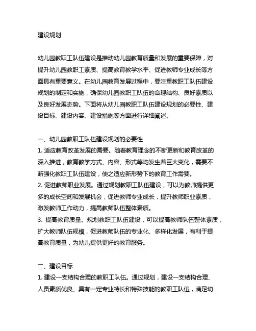 幼儿园教职工队伍建设规划 幼儿园教职工队伍