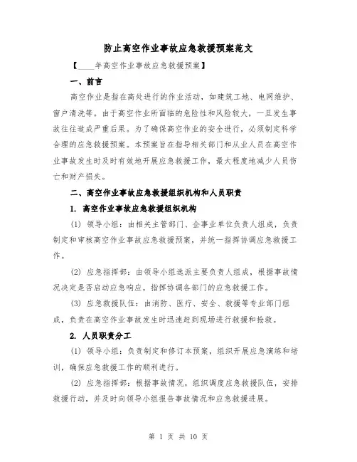 防止高空作业事故应急救援预案范文（三篇）