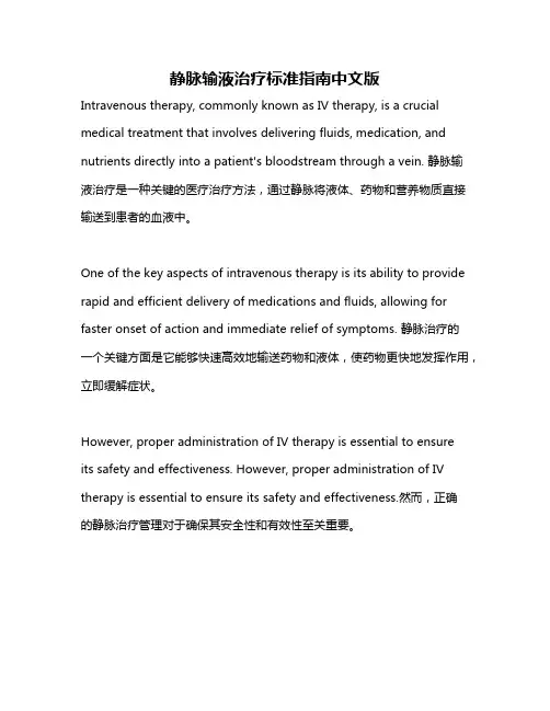 静脉输液治疗标准指南中文版