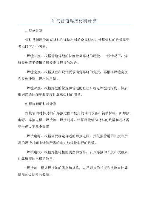 油气管道焊接材料计算