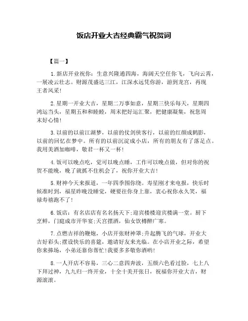 饭店开业大吉经典霸气祝贺词