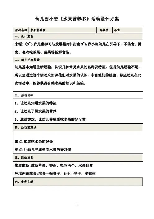 幼儿园小班《水果营养多》活动设计方案