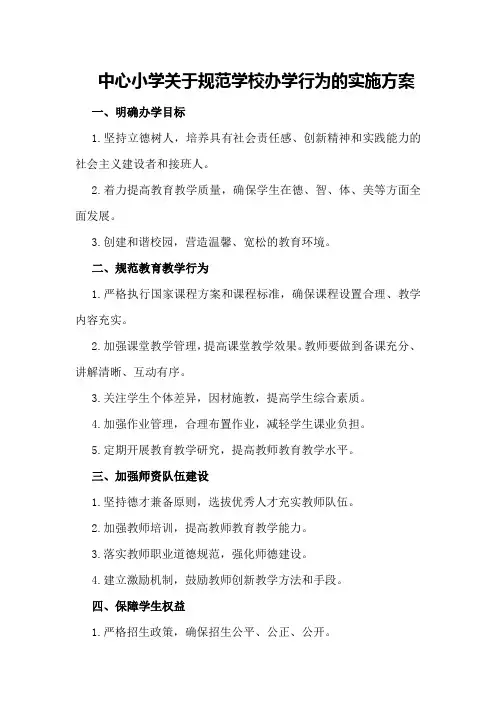 中心小学关于规范学校办学行为的实施方案