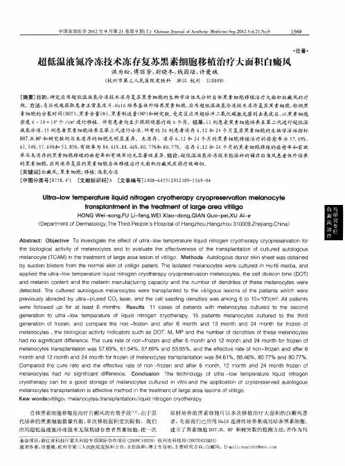 超低温液氮冷冻技术冻存复苏黑素细胞移植治疗大面积白癜风