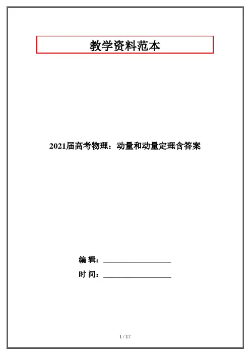 2021届高考物理：动量和动量定理含答案