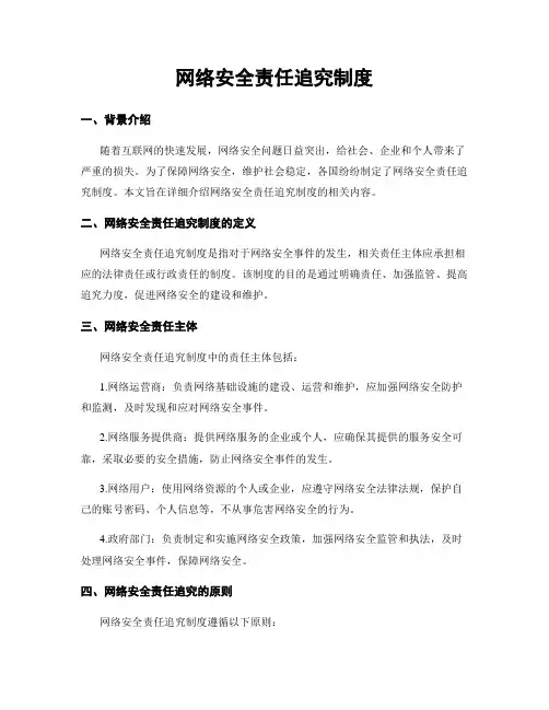 网络安全责任追究制度