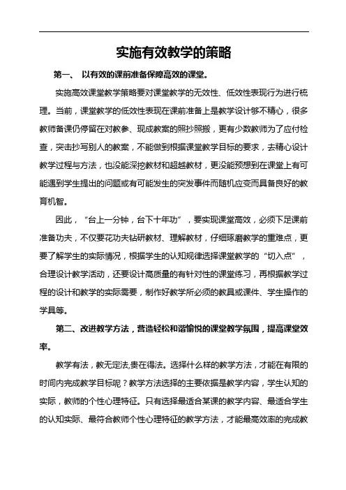实施有效教学的策略