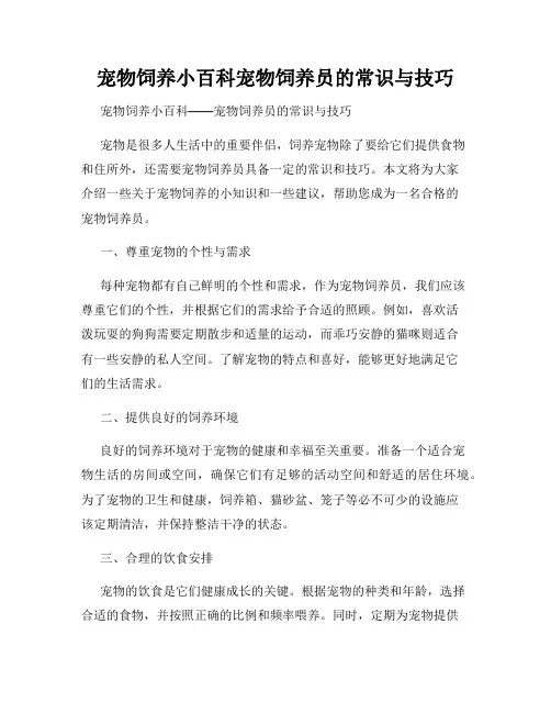 宠物饲养小百科宠物饲养员的常识与技巧