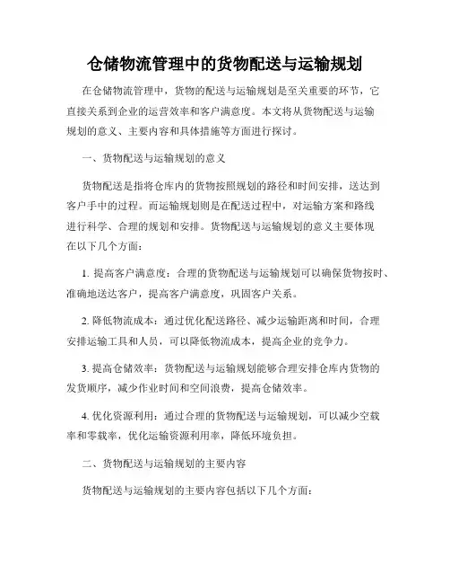 仓储物流管理中的货物配送与运输规划