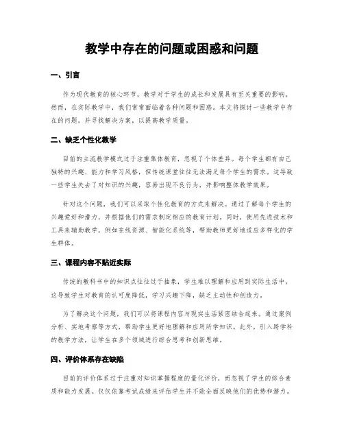 教学中存在的问题或困惑和问题