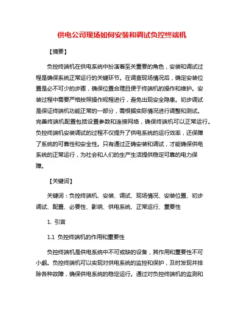 供电公司现场如何安装和调试负控终端机