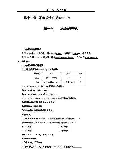 高中文科数学第十三章  不等式选讲(选修4-5)